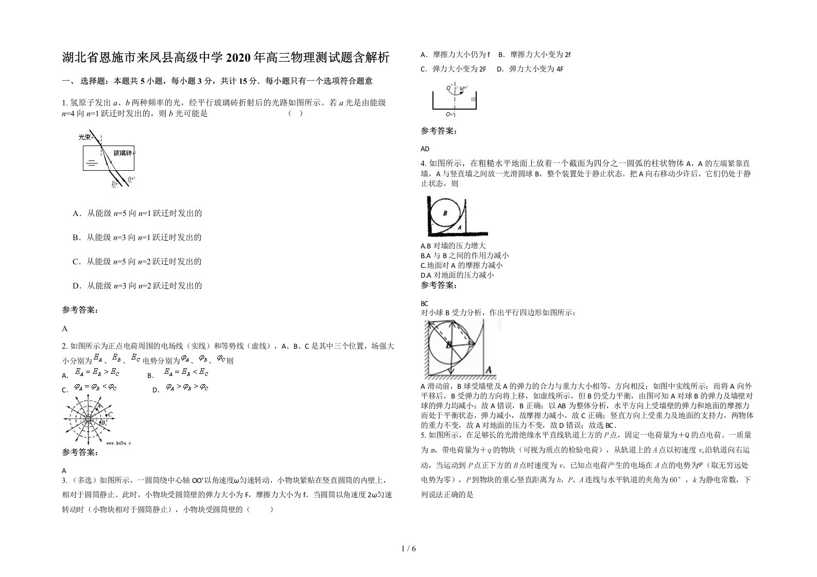 湖北省恩施市来凤县高级中学2020年高三物理测试题含解析