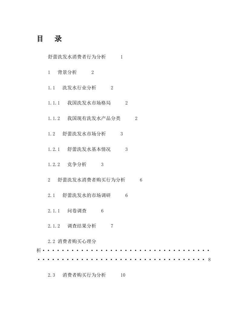 舒蕾洗发水消费者行为分析1