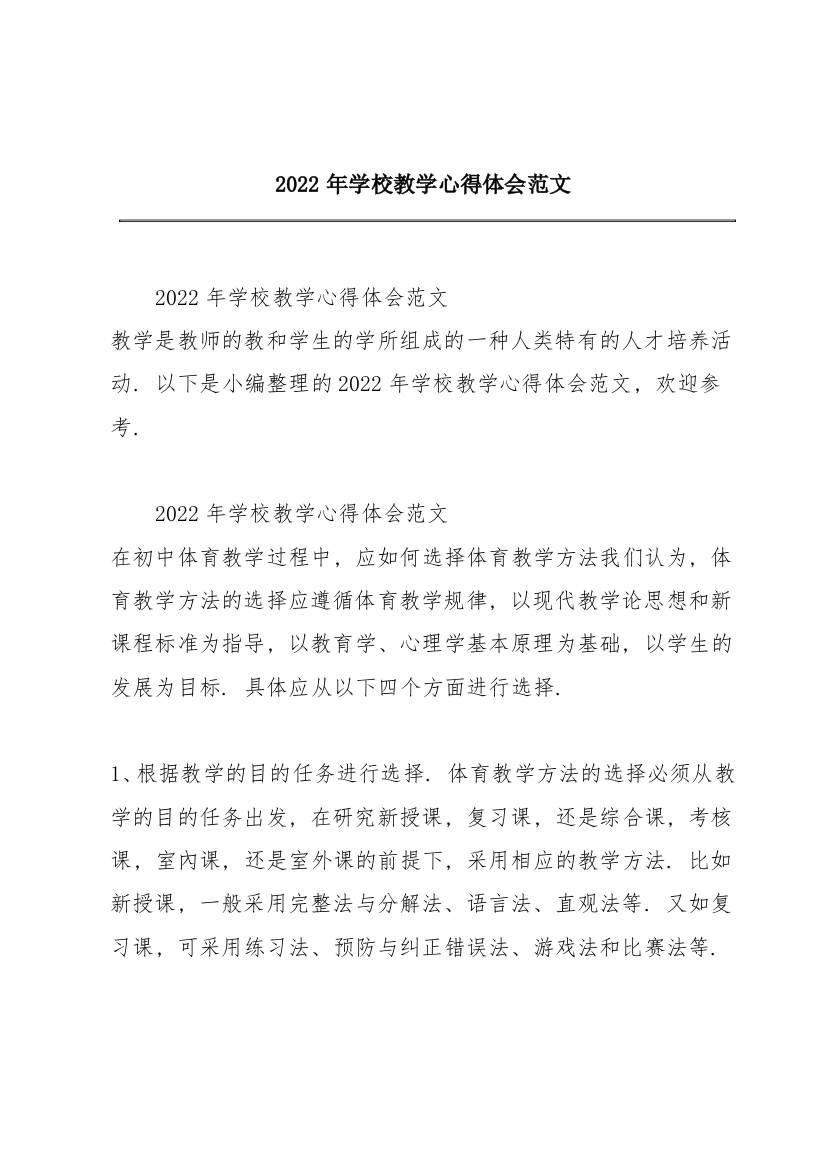 2022年学校教学心得体会范文