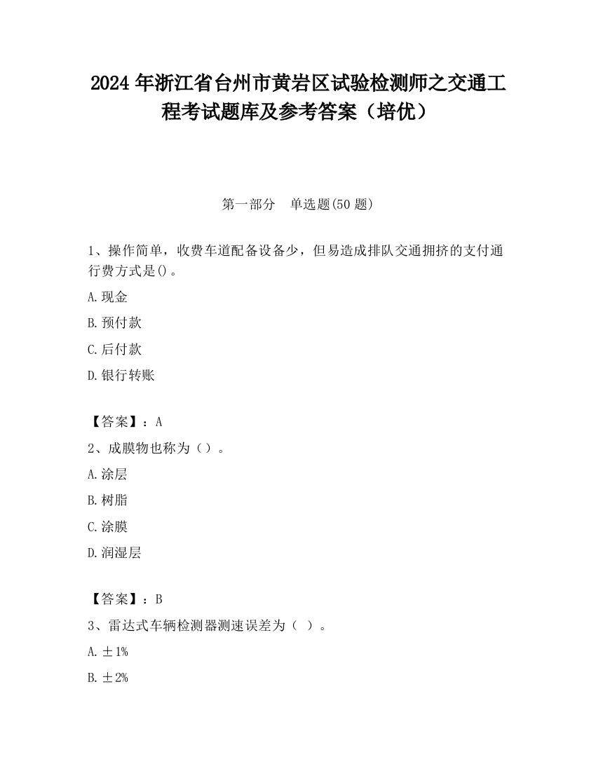 2024年浙江省台州市黄岩区试验检测师之交通工程考试题库及参考答案（培优）