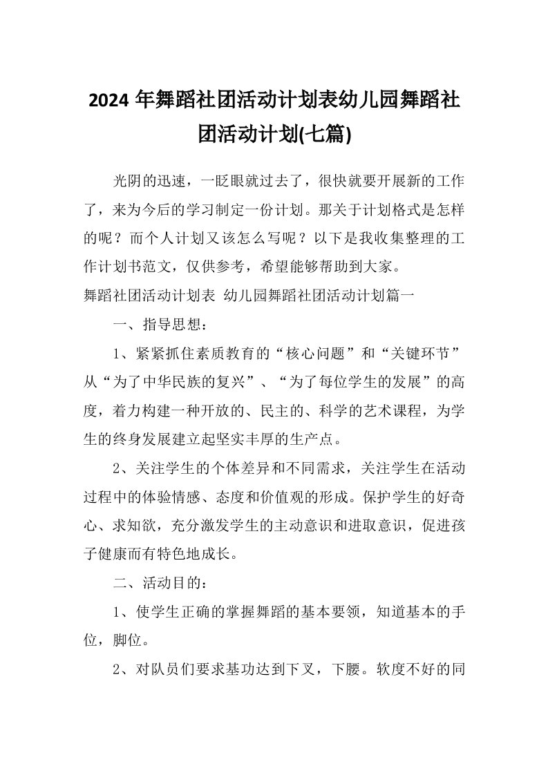 2024年舞蹈社团活动计划表幼儿园舞蹈社团活动计划(七篇)