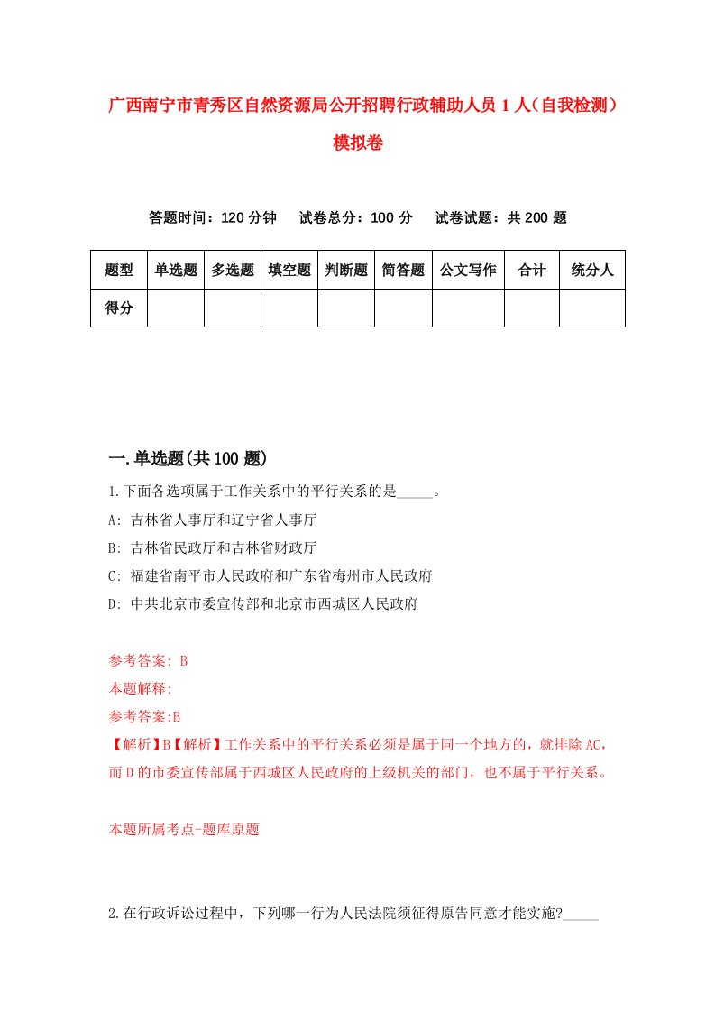 广西南宁市青秀区自然资源局公开招聘行政辅助人员1人自我检测模拟卷第1版