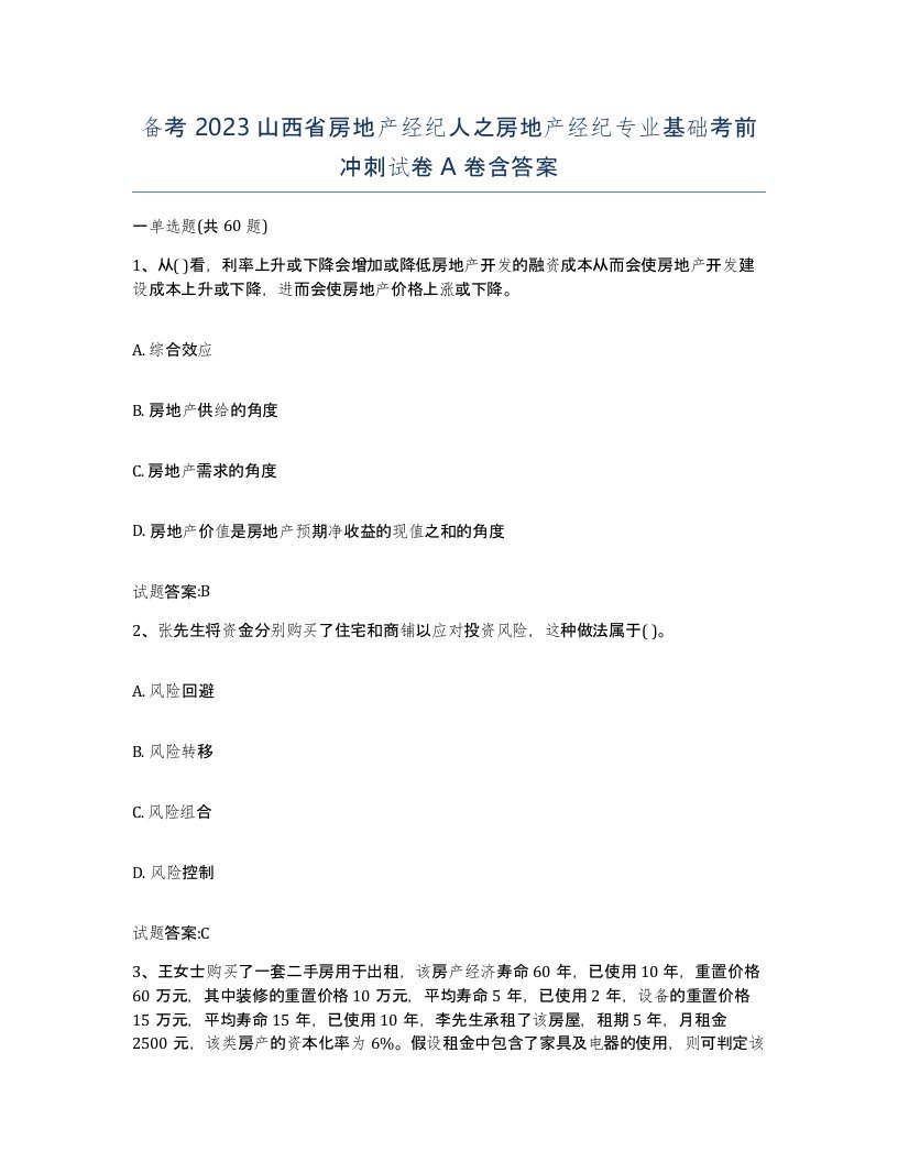 备考2023山西省房地产经纪人之房地产经纪专业基础考前冲刺试卷A卷含答案