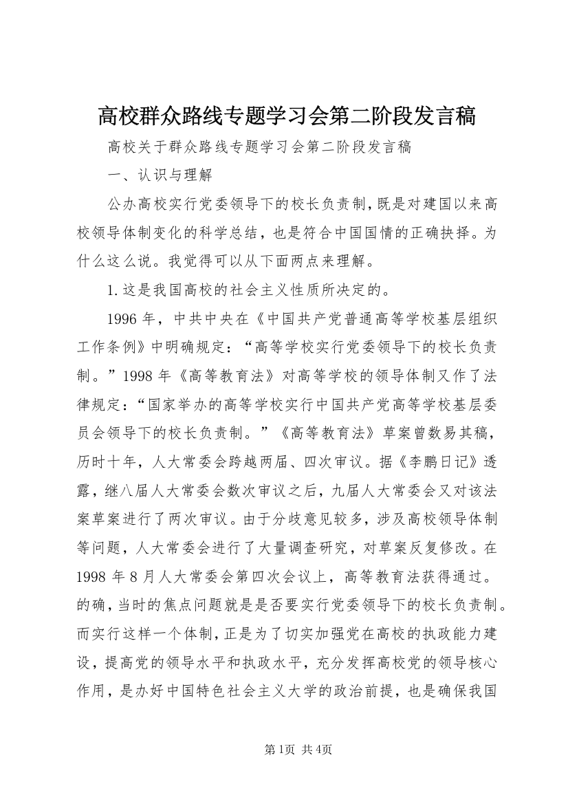 高校群众路线专题学习会第二阶段发言稿