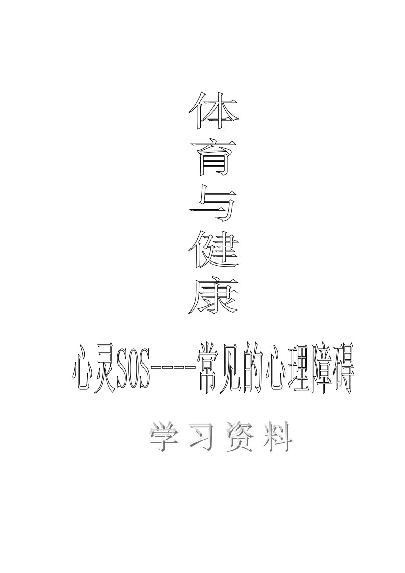 心灵SOS--常见的心理障碍