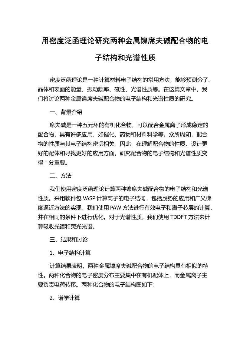 用密度泛函理论研究两种金属镍席夫碱配合物的电子结构和光谱性质