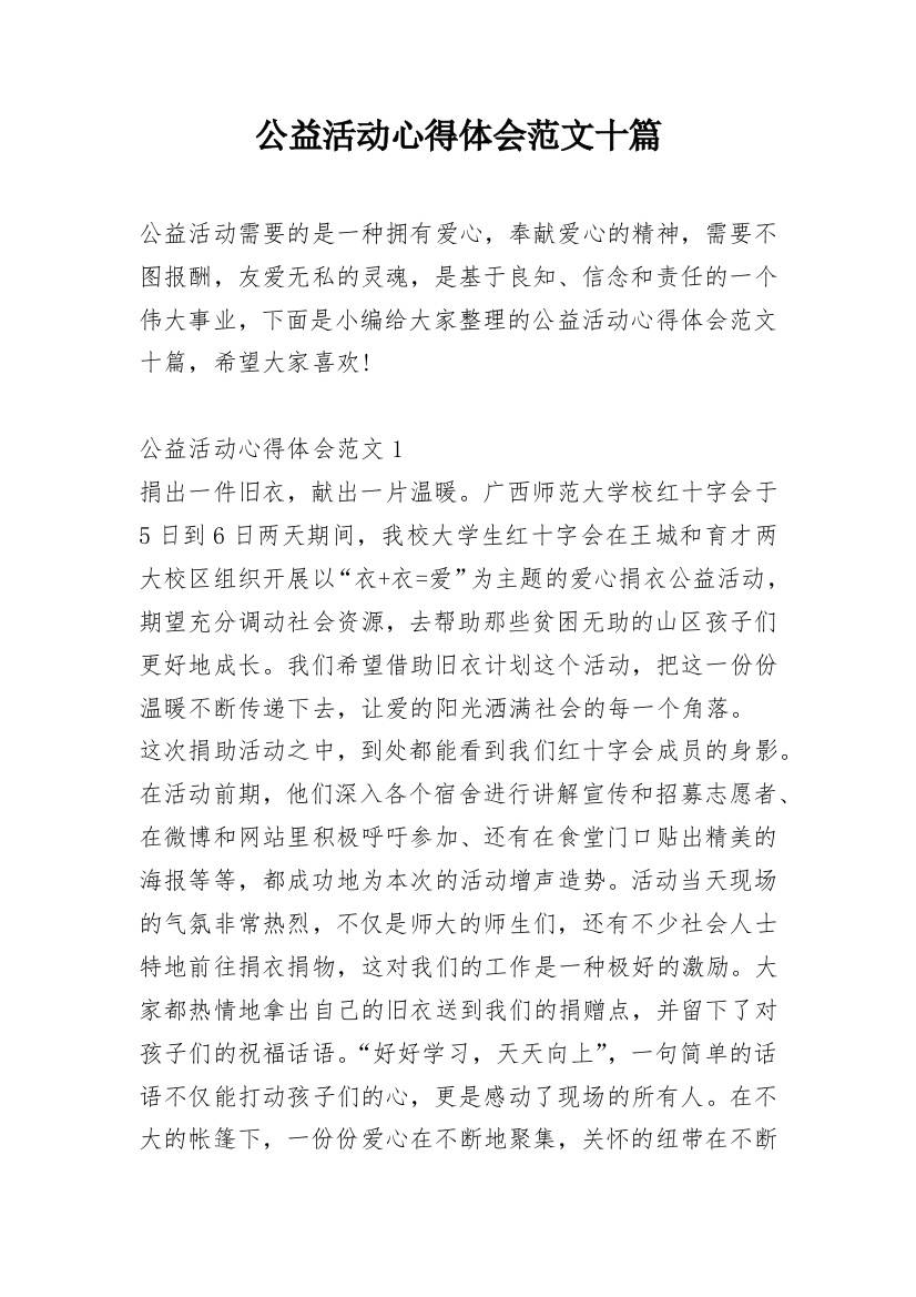 公益活动心得体会范文十篇