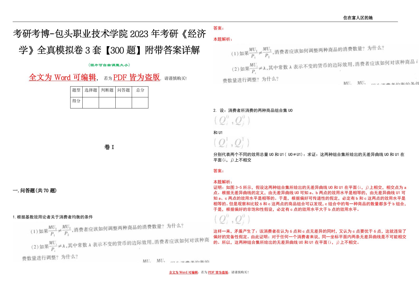 考研考博-包头职业技术学院2023年考研《经济学》全真模拟卷3套【300题】附带答案详解V1.0