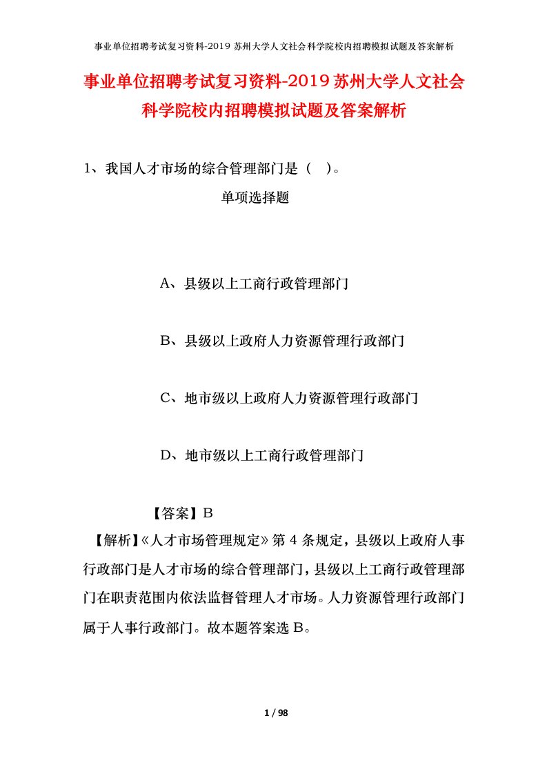 事业单位招聘考试复习资料-2019苏州大学人文社会科学院校内招聘模拟试题及答案解析