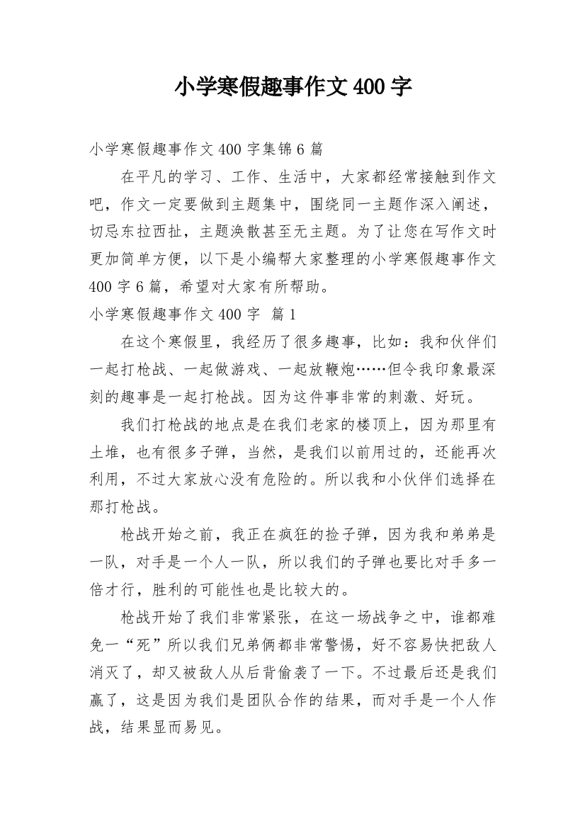 小学寒假趣事作文400字_14