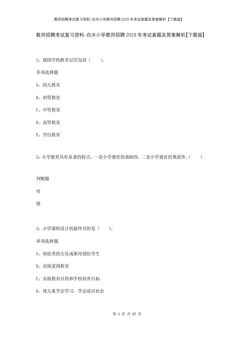 教师招聘考试复习资料-白水小学教师招聘2019年考试真题及答案解析下载版