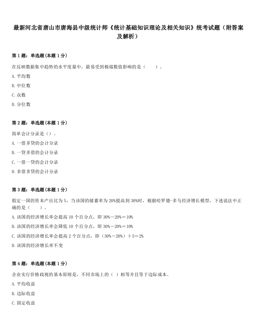 最新河北省唐山市唐海县中级统计师《统计基础知识理论及相关知识》统考试题（附答案及解析）