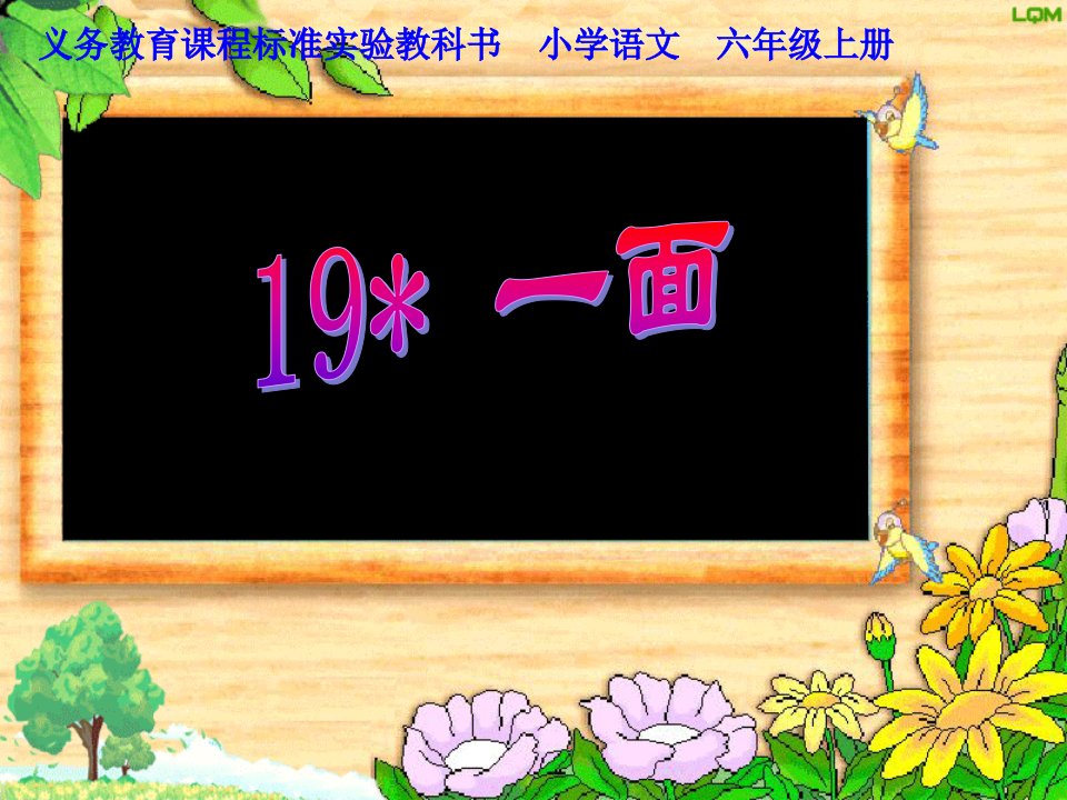 人教版小学语文课件19、一面