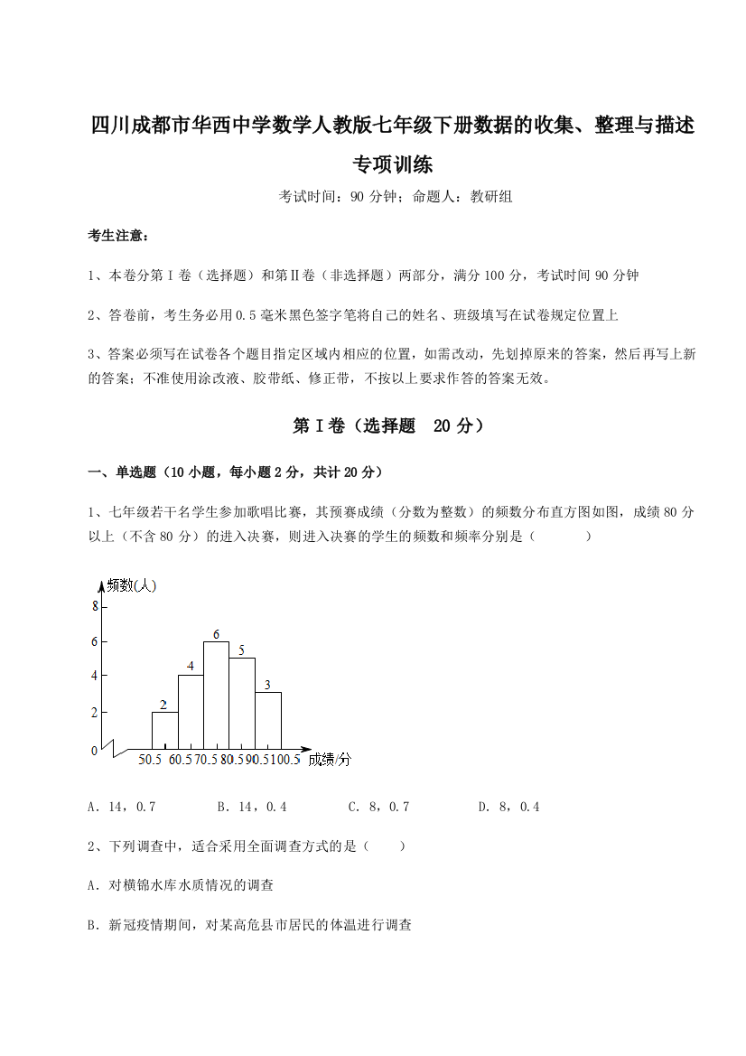 小卷练透四川成都市华西中学数学人教版七年级下册数据的收集、整理与描述专项训练试卷（解析版含答案）