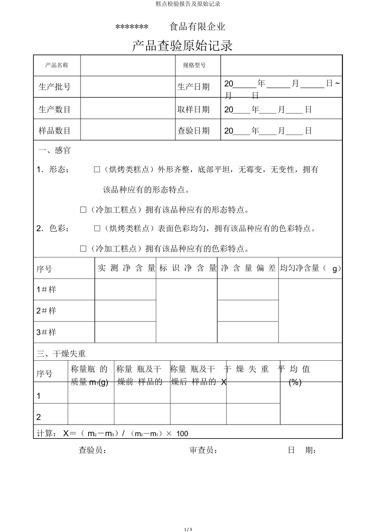 糕点检验报告及原始记录