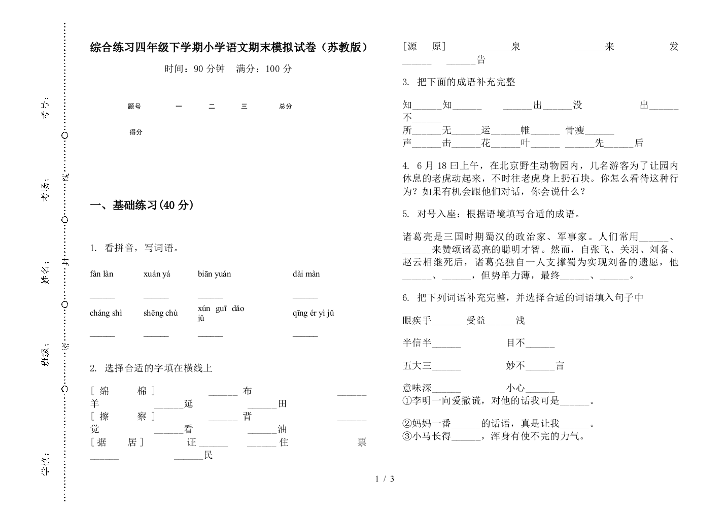 综合练习四年级下学期小学语文期末模拟试卷(苏教版)