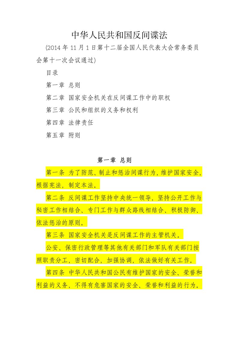 反间谍法全文