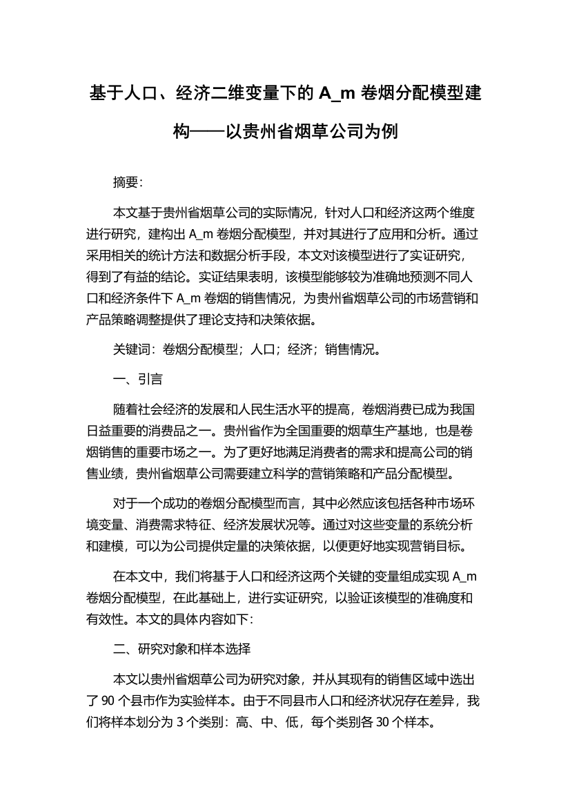 基于人口、经济二维变量下的A_m卷烟分配模型建构——以贵州省烟草公司为例