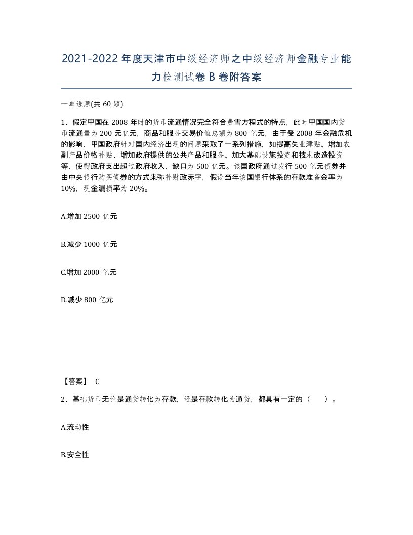 2021-2022年度天津市中级经济师之中级经济师金融专业能力检测试卷B卷附答案