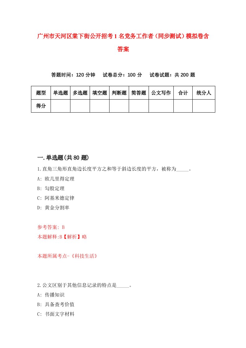 广州市天河区棠下街公开招考1名党务工作者同步测试模拟卷含答案7