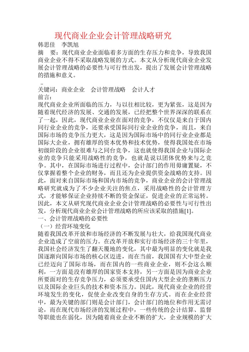 现代商业企业会计管理战略研究