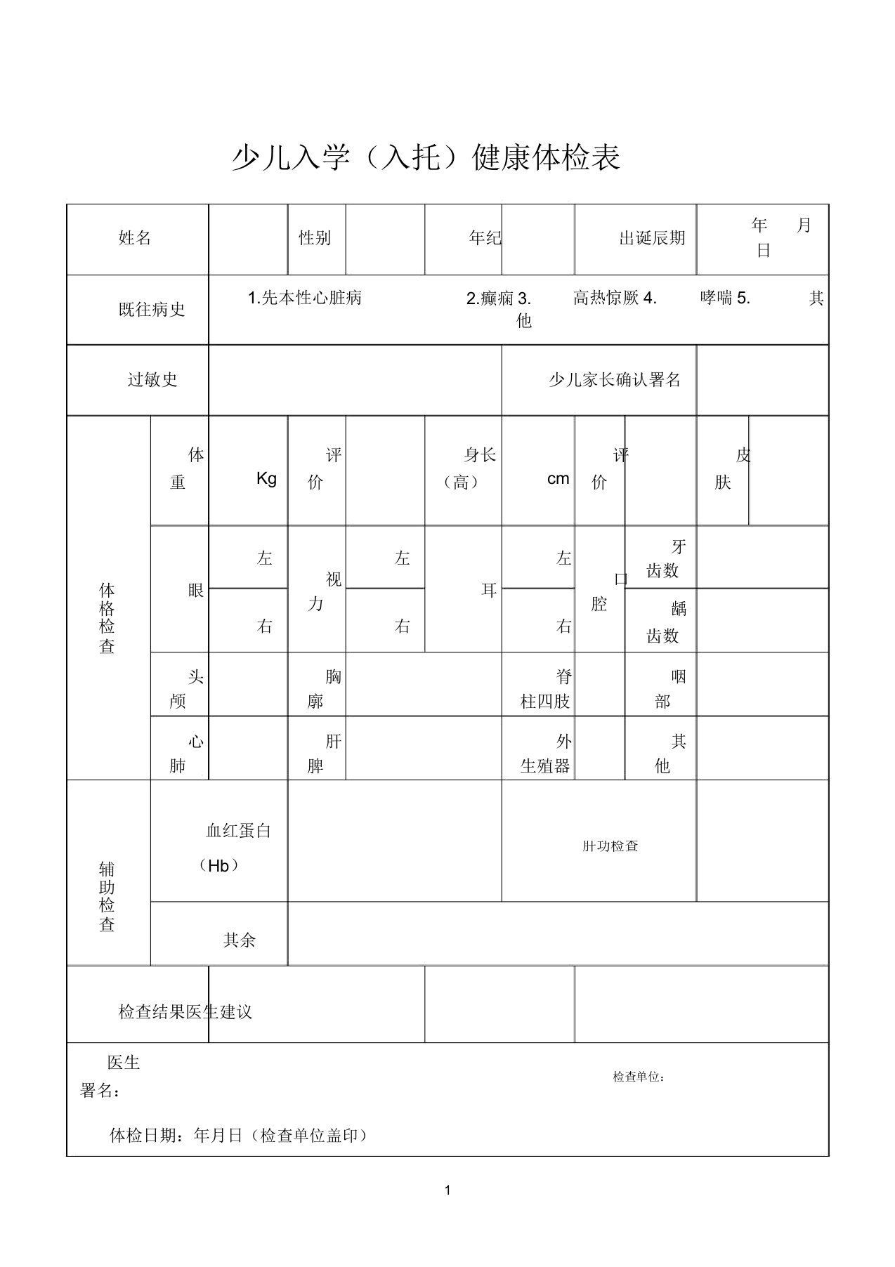 儿童入学入托体检表