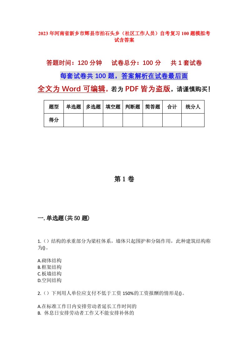 2023年河南省新乡市辉县市拍石头乡社区工作人员自考复习100题模拟考试含答案