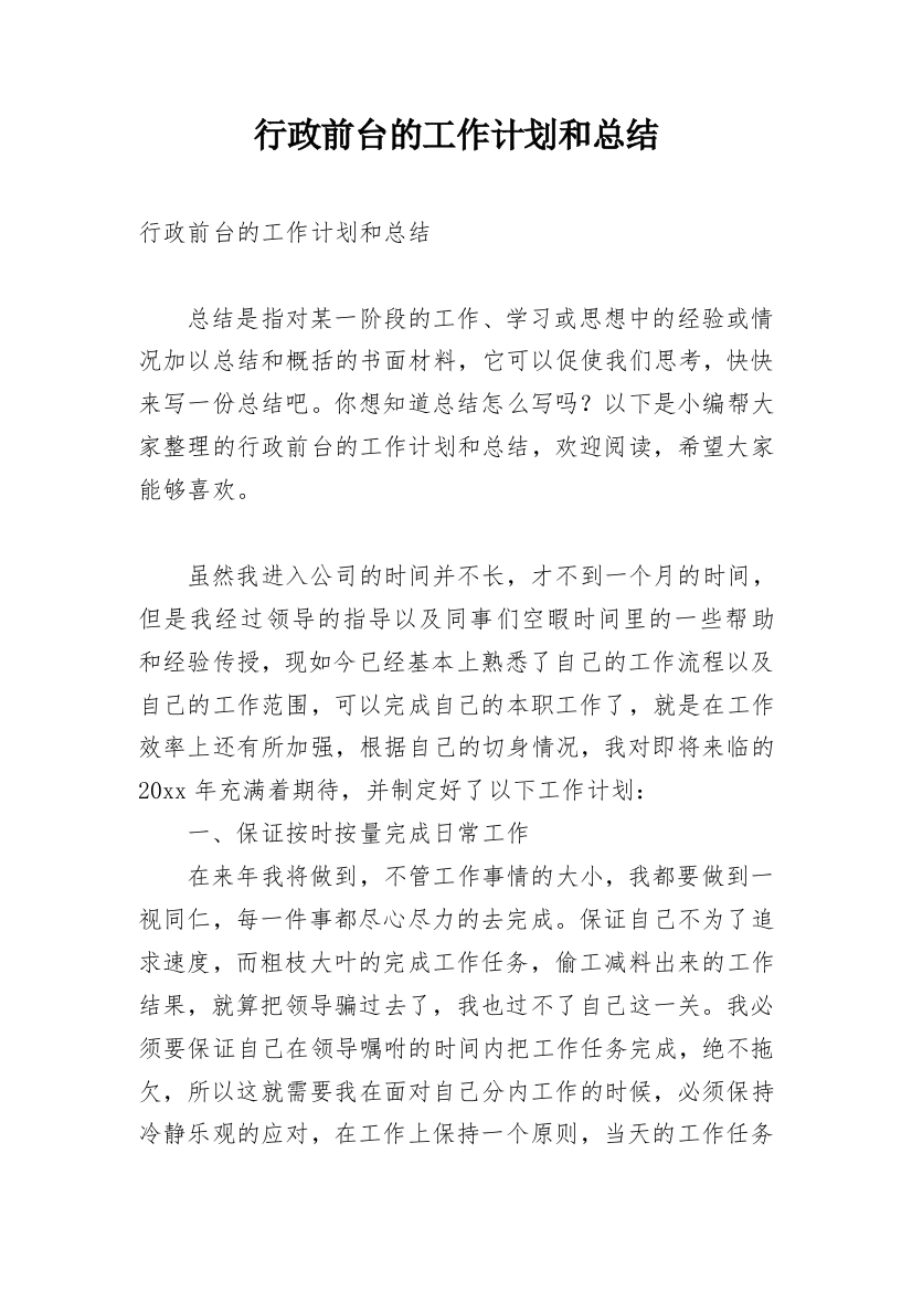 行政前台的工作计划和总结