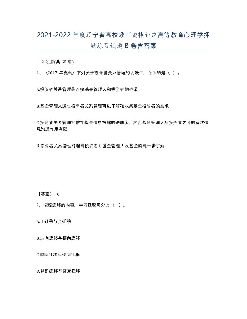 2021-2022年度辽宁省高校教师资格证之高等教育心理学押题练习试题B卷含答案