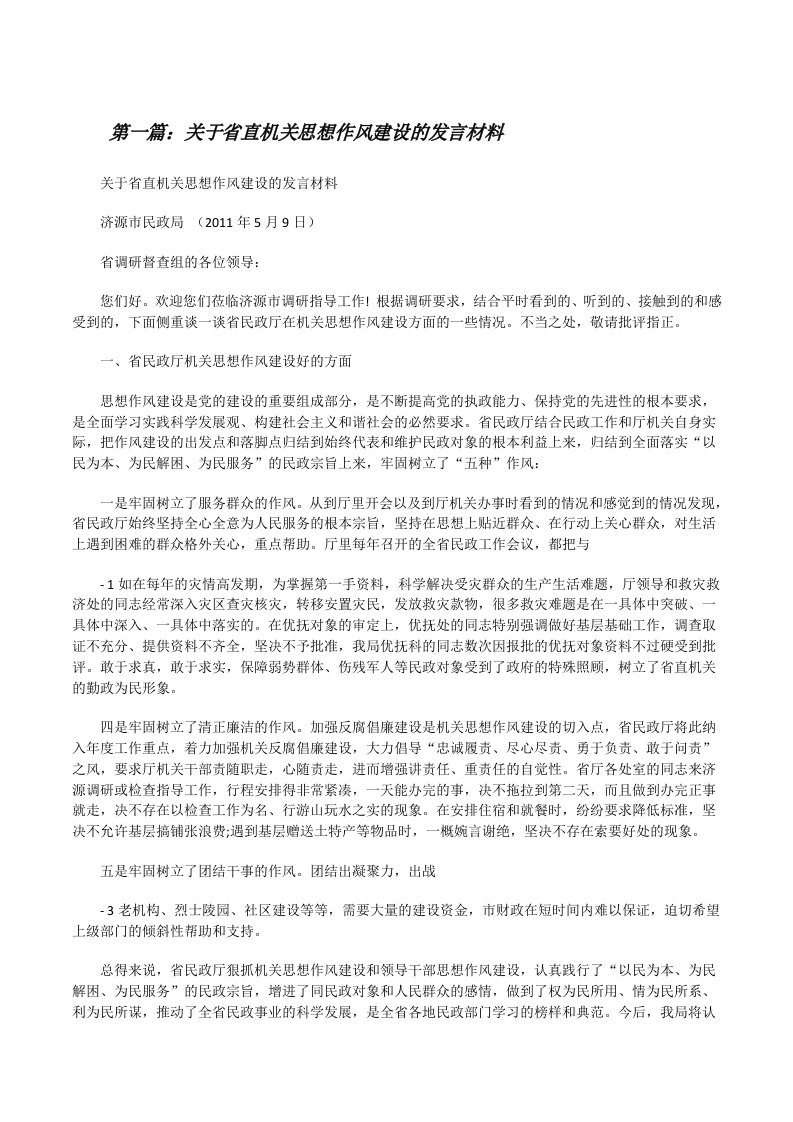 关于省直机关思想作风建设的发言材料（精选5篇）[修改版]