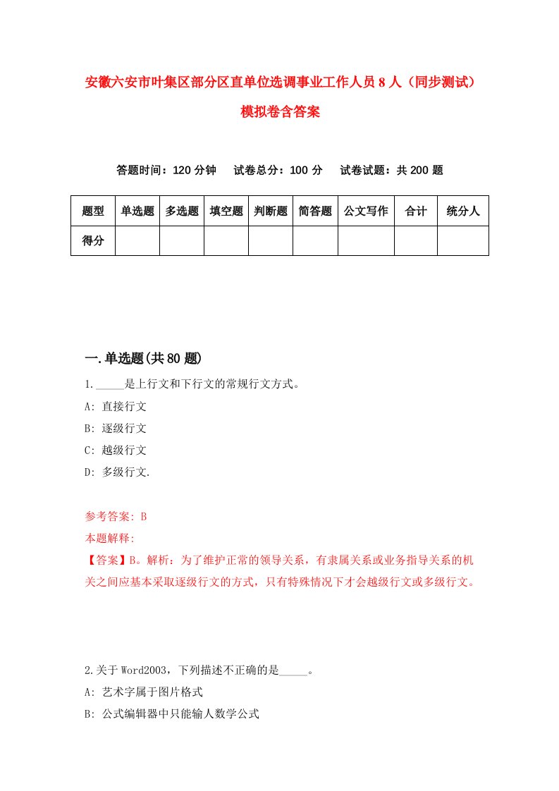 安徽六安市叶集区部分区直单位选调事业工作人员8人同步测试模拟卷含答案0