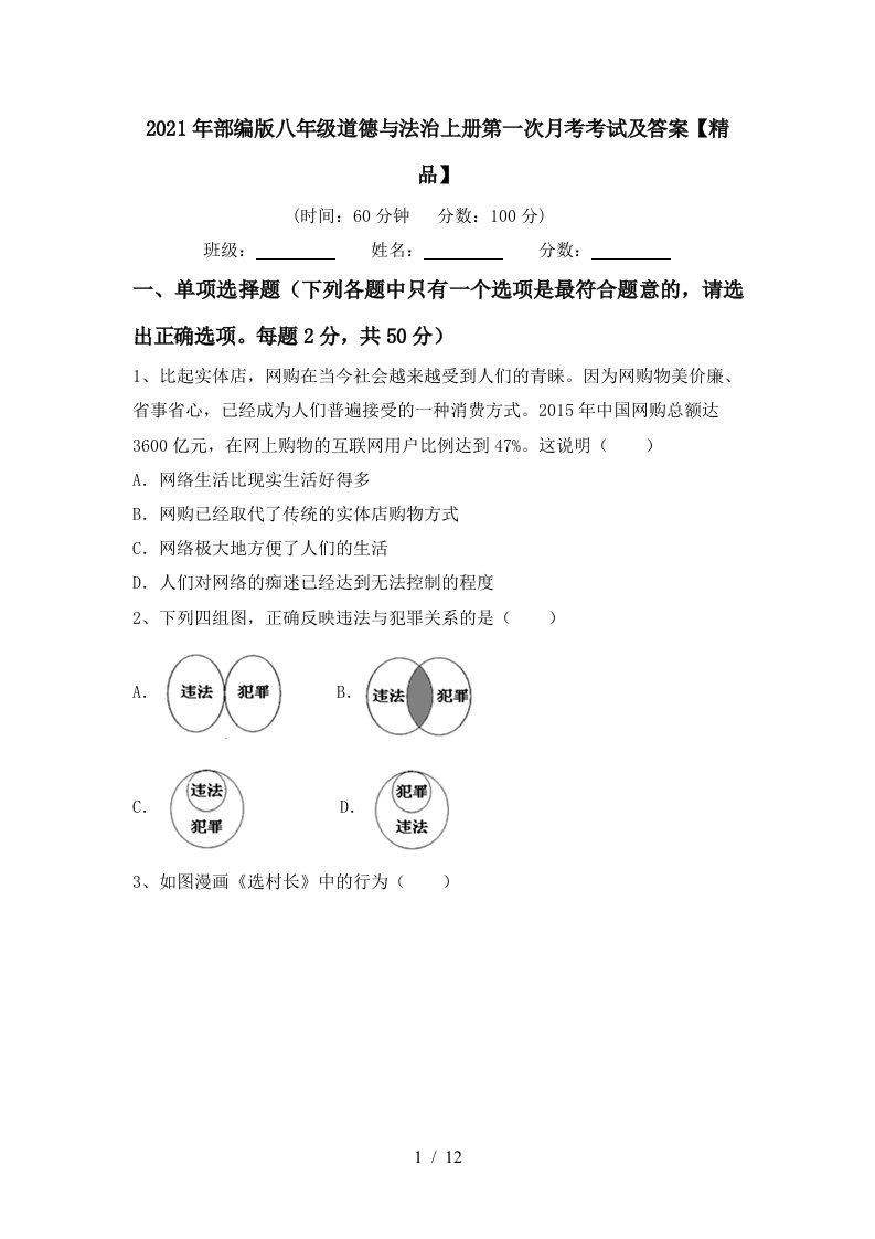 2021年部编版八年级道德与法治上册第一次月考考试及答案精品