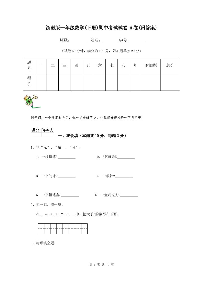 浙教版一年级数学(下册)期中考试试卷