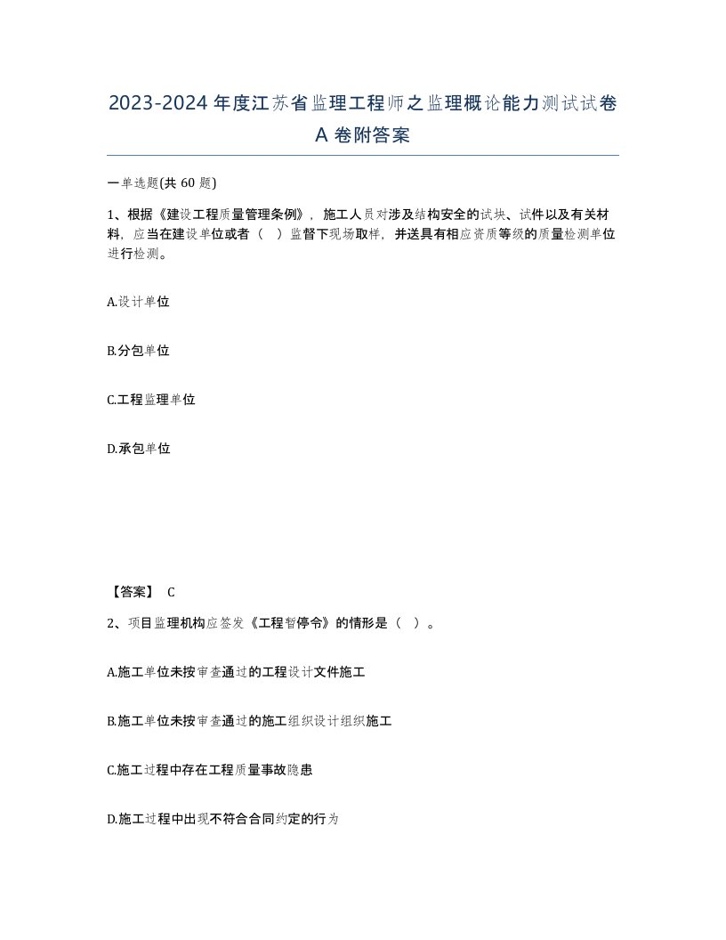 2023-2024年度江苏省监理工程师之监理概论能力测试试卷A卷附答案