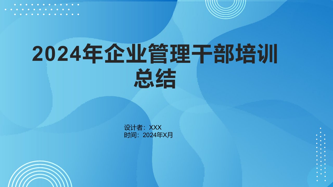 2024年企业管理干部培训总结1