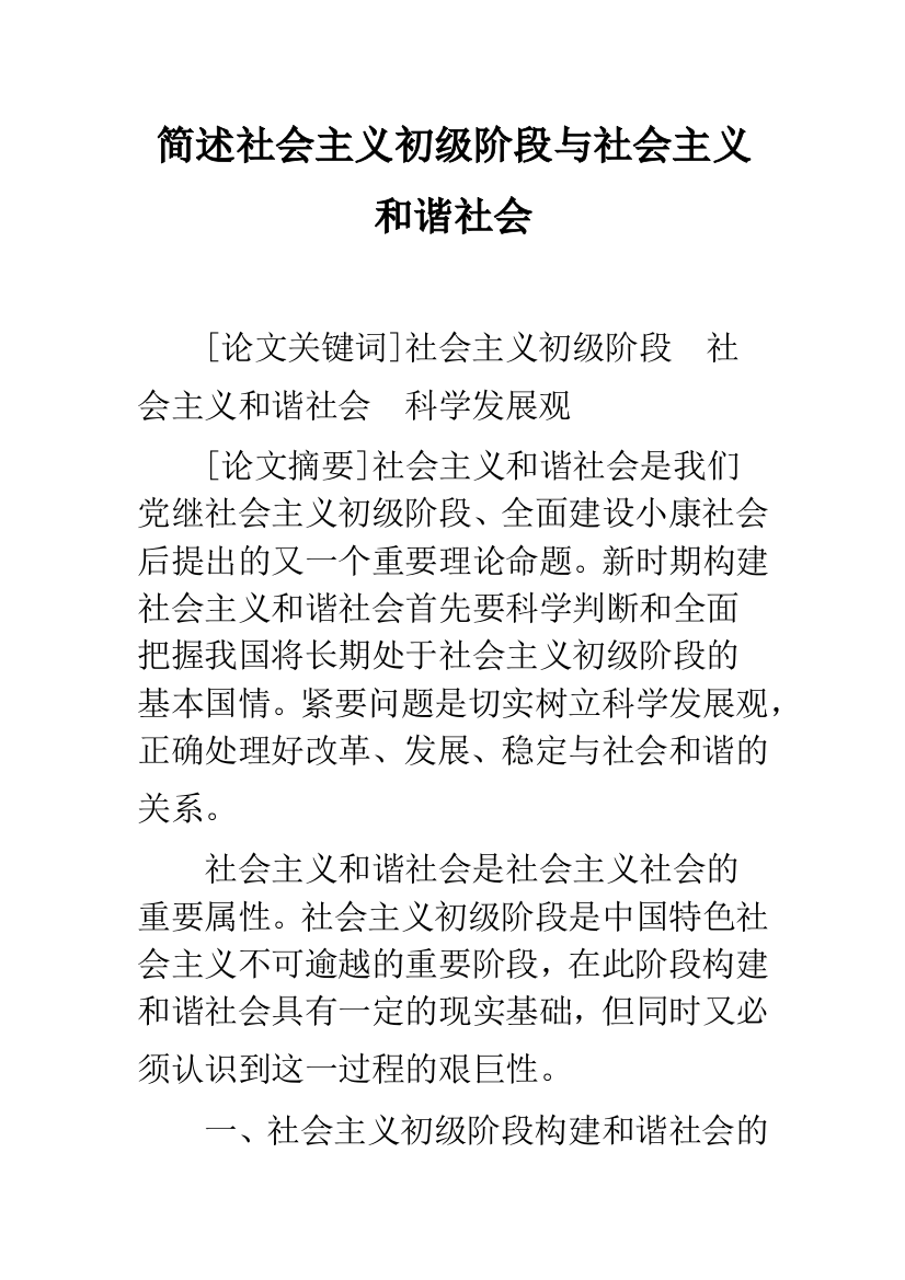 简述社会主义初级阶段与社会主义和谐社会