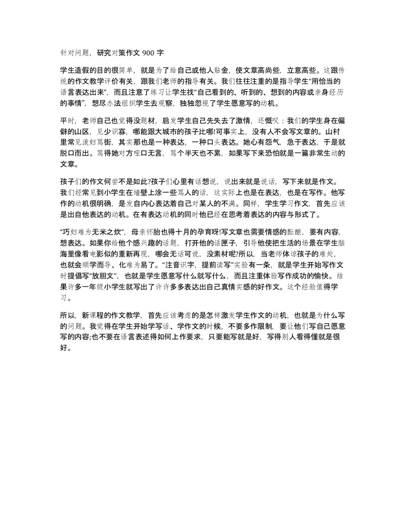 针对问题研究对策作文900字