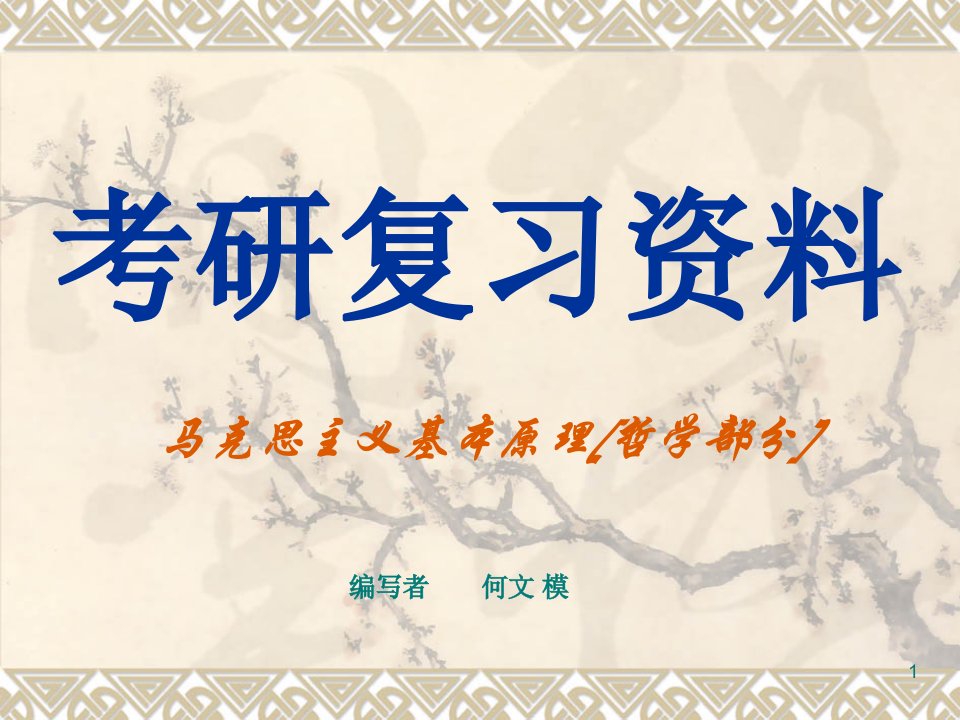 马克思主义基本原理概论考研复习资料公开课一等奖市赛课一等奖课件