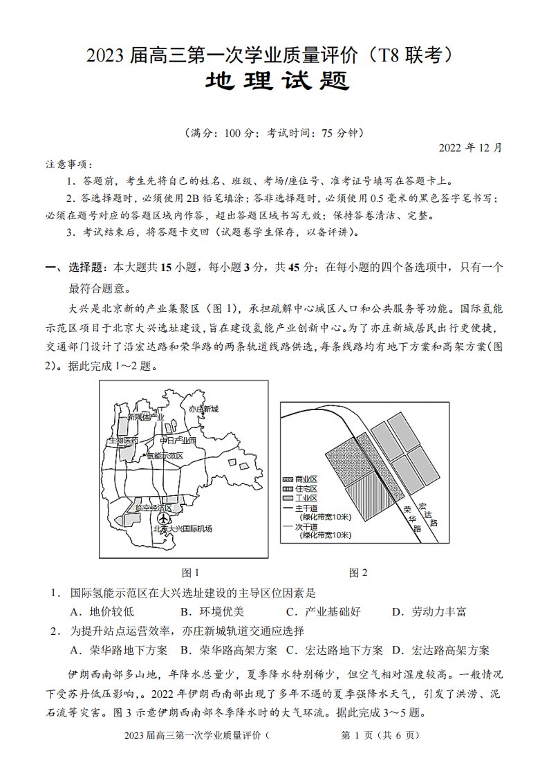 八省八校2023届高三第一次学业质量评价(T8联考)地理试卷含答案(重庆版精品