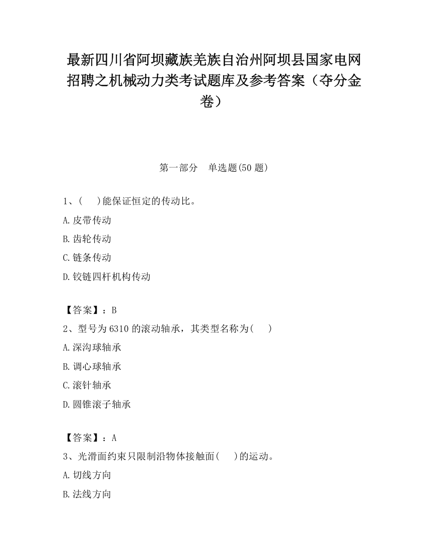 最新四川省阿坝藏族羌族自治州阿坝县国家电网招聘之机械动力类考试题库及参考答案（夺分金卷）