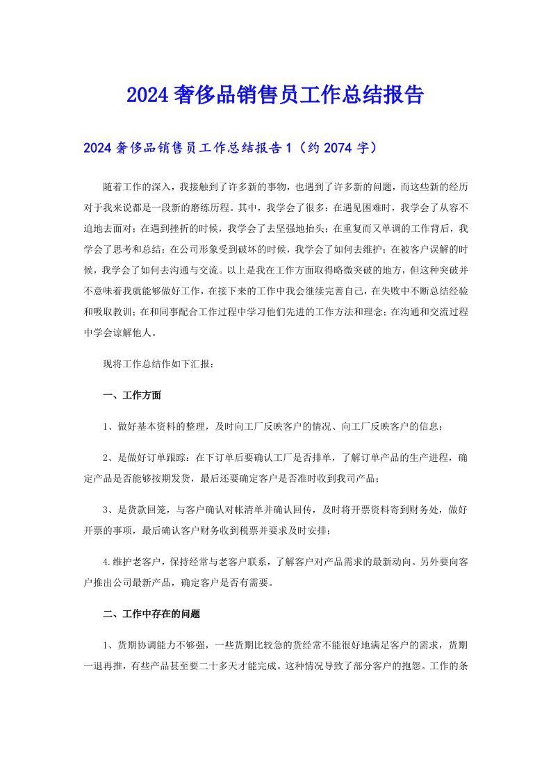 2024奢侈品销售员工作总结报告