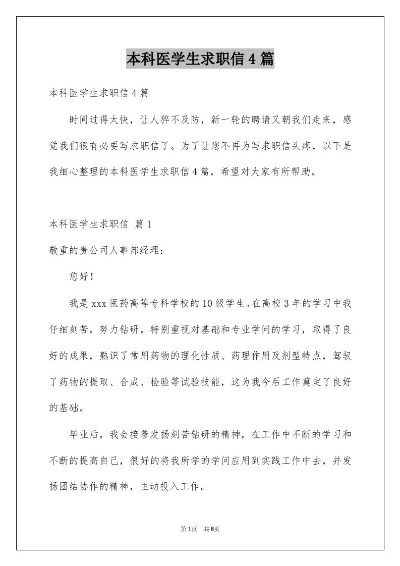 本科医学生求职信4篇例文