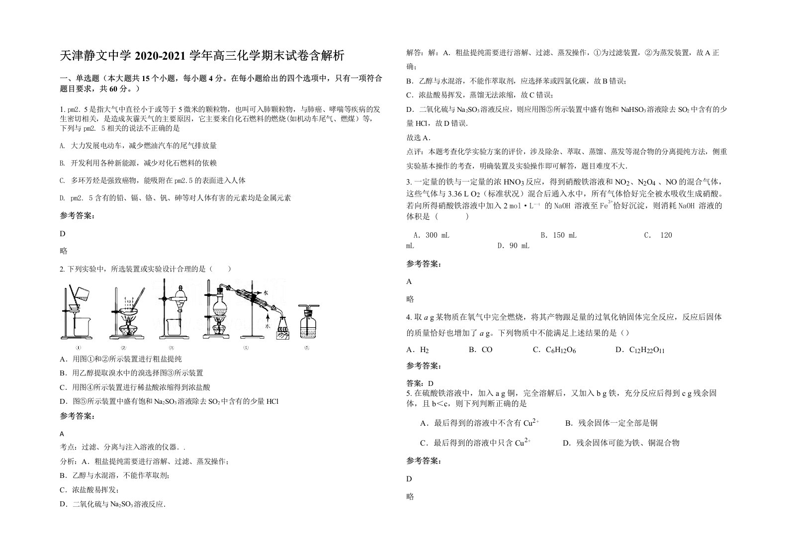 天津静文中学2020-2021学年高三化学期末试卷含解析