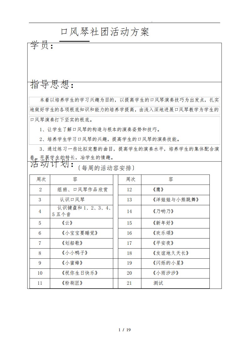 社团活动教(学)案(口风琴)