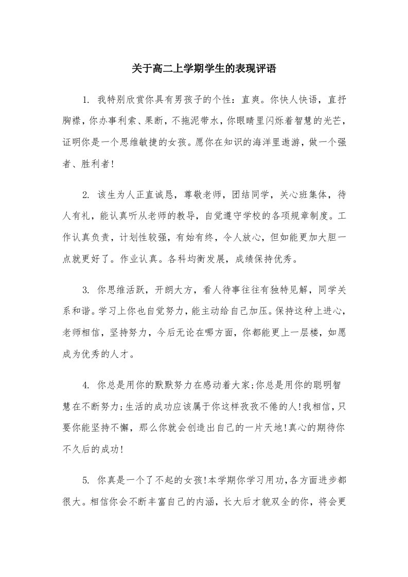 关于高二上学期学生的表现评语