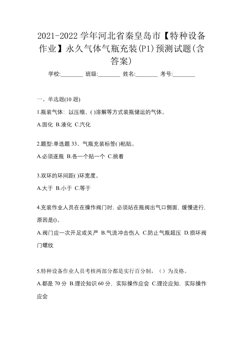 2021-2022学年河北省秦皇岛市特种设备作业永久气体气瓶充装P1预测试题含答案