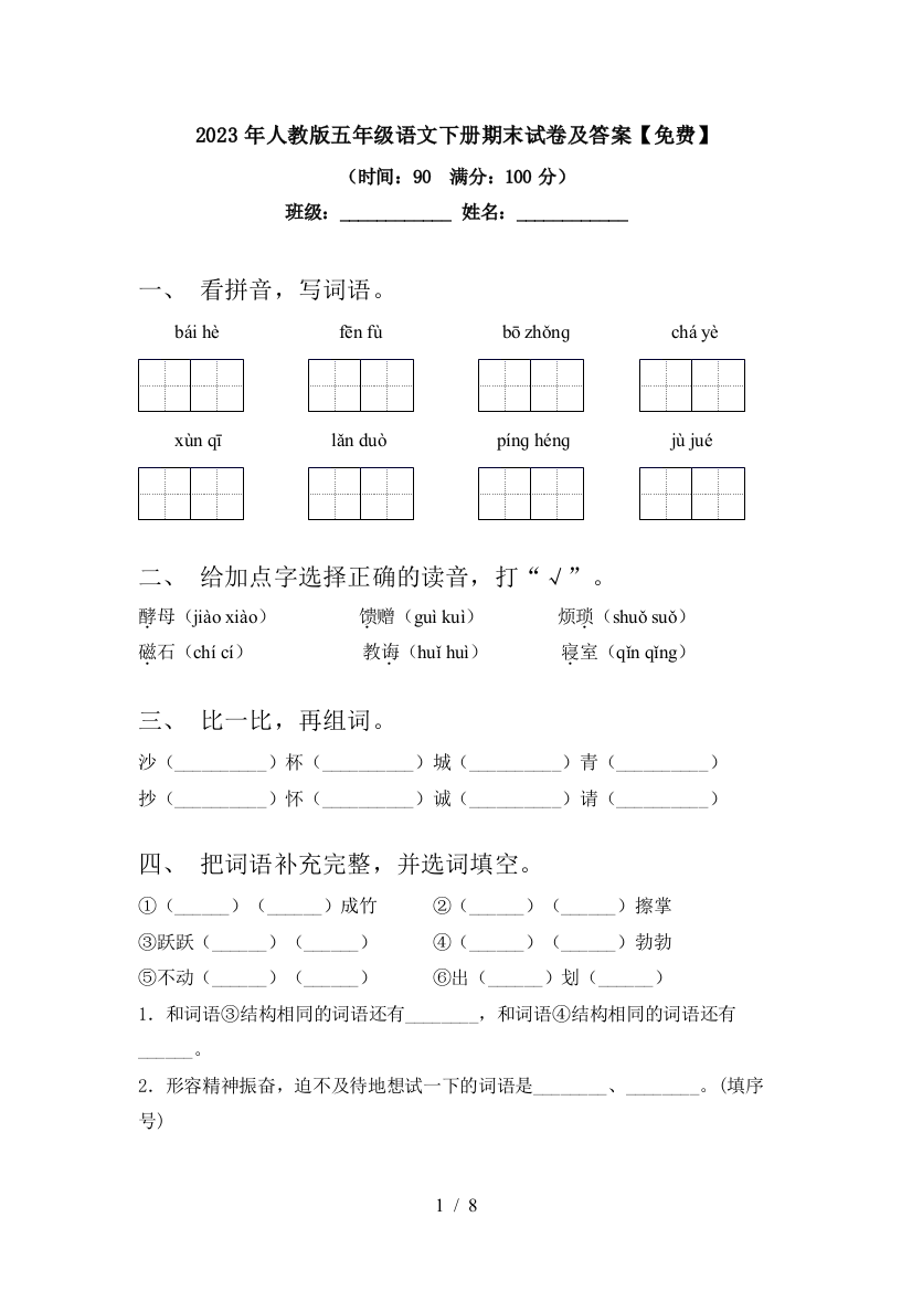 2023年人教版五年级语文下册期末试卷及答案【免费】