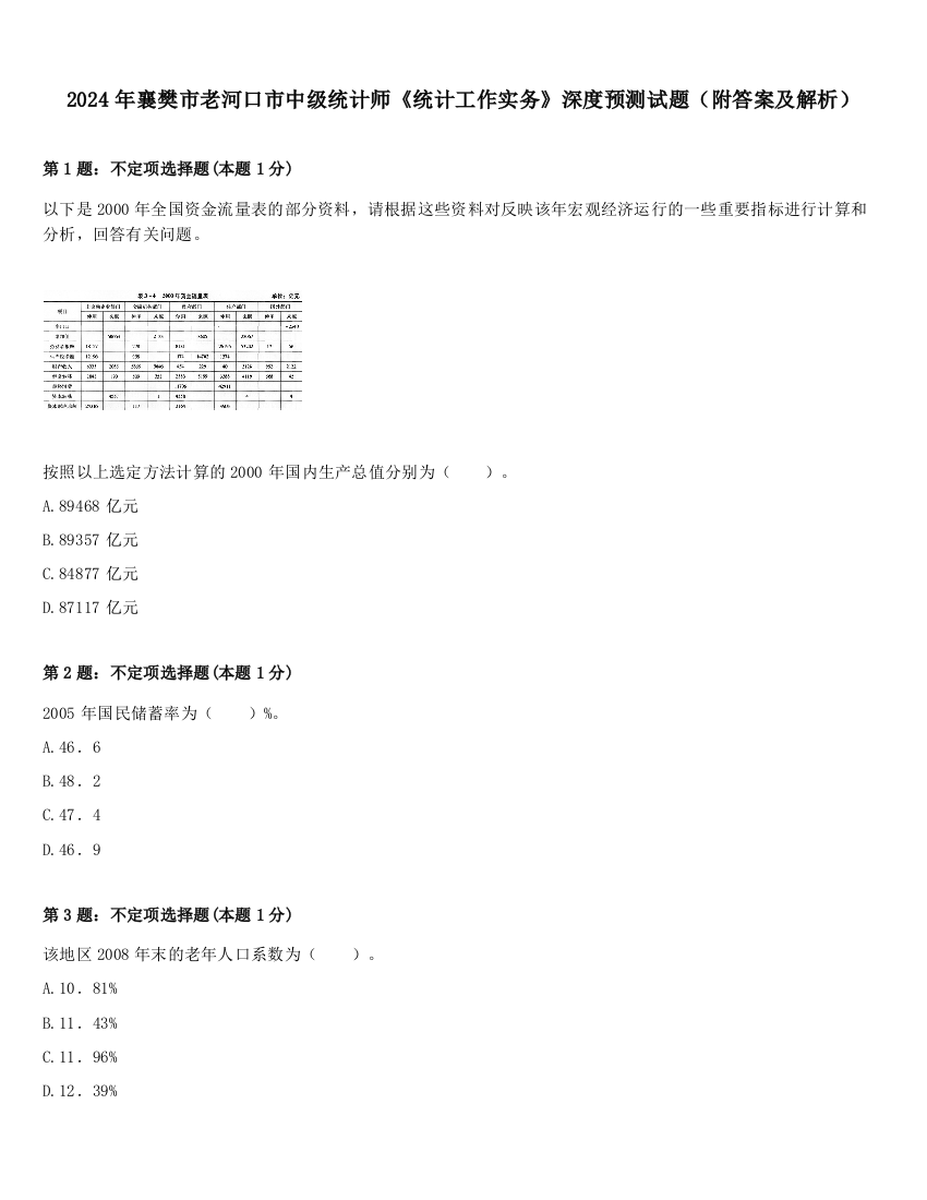 2024年襄樊市老河口市中级统计师《统计工作实务》深度预测试题（附答案及解析）