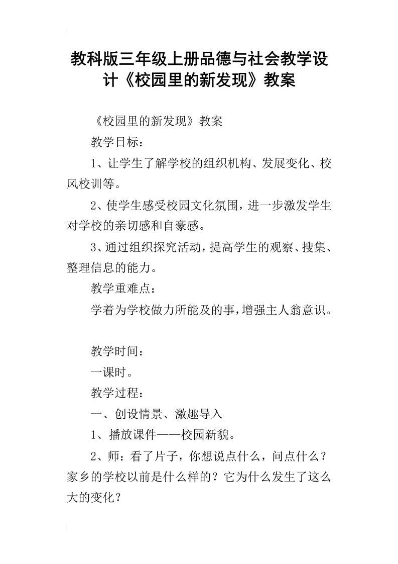 教科版三年级上册品德与社会教学设计校园里的新发现教案