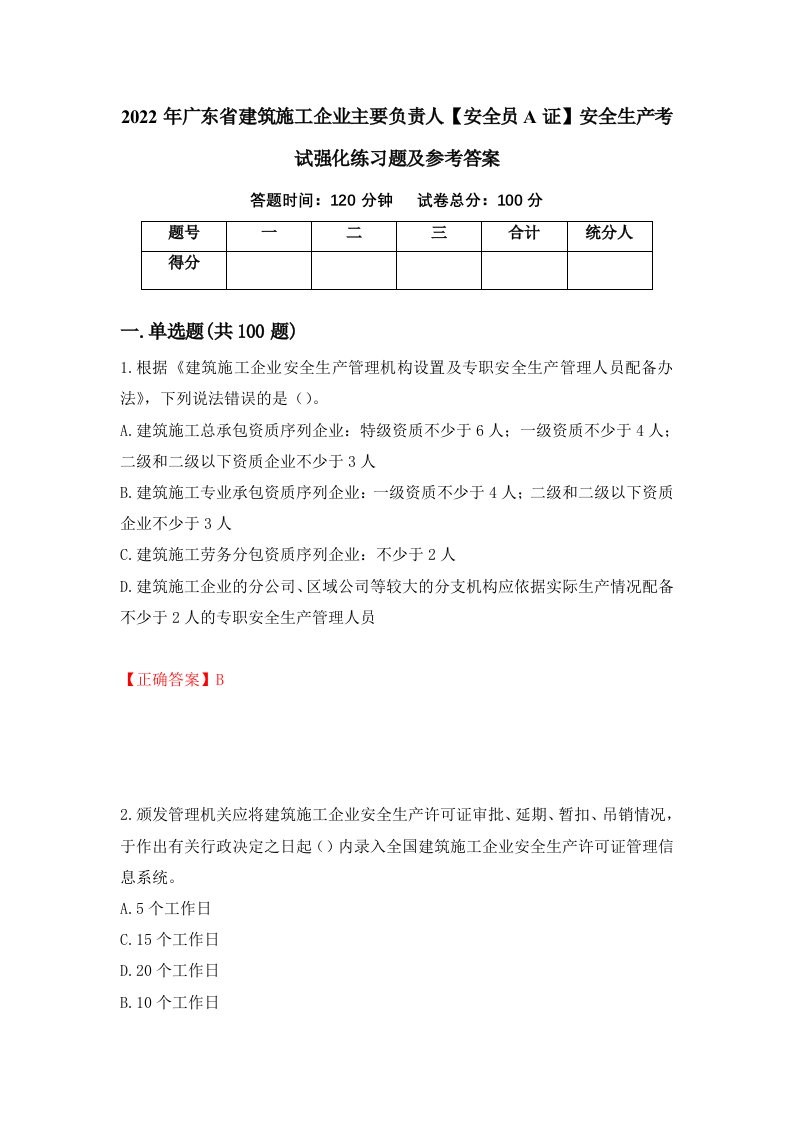 2022年广东省建筑施工企业主要负责人安全员A证安全生产考试强化练习题及参考答案第79卷